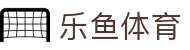 乐鱼 - LEYU（中国）体育官方网站